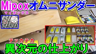 【DIY入門】Mipox（マイポックス）のオムニサンダーで木材を削ったらツルツルテカテカでカンナいらず