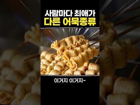 사람마다 최애가 다른 어묵종류