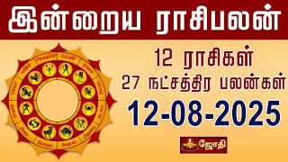 RASIPALAN | இன்றைய ராசி மற்றும் நட்சத்திர பலன்கள் 12-08-2025 | rasi palan today in tamil | Jothitv