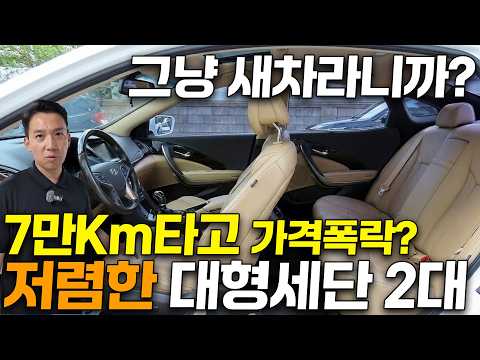 [이벤트] 전국어디에도 없다! 준신차급 대형세단 600만원대로 2대 가져왔습니다~!