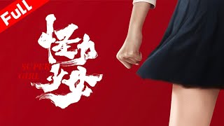電影《怪力少女 Super Girl》軟萌妹子異能覺醒 化身超能力女孩   國語高清1080P