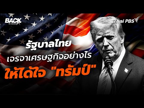รัฐบาลไทย เจรจาเศรษฐกิจอย่างไร ให้ได้ใจ “ทรัมป์”
