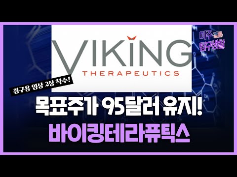 [미주탐구생활] 상반기 주사형 임상 3상 예정! 바이킹테라퓨틱스