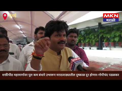 शक्तीपीठ महामार्गावर पूल कम बंधारे उभारून मराठवाड्यातील दुष्काळ दूर होणार- भाजप आमदार पडळकर 