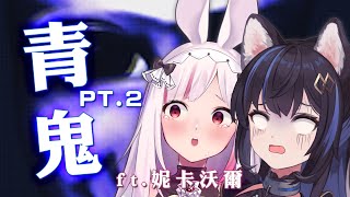 【#恐怖遊戲】青鬼 ft. @Nica Ch. 妮卡沃爾  藍色猛男大隻佬 追著跑 深宅大院中 驚聲尖叫【為鑰匙折腰】