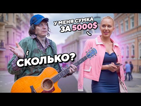 БЕЗДОМНЫЙ ГИТАРИСТ В МОСКВЕ пранкует МИЛЛИОНЕРОВ с БОЛЬШИМИ ЗАПРОСАМИ