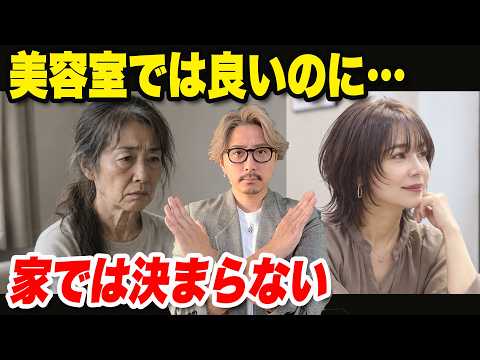 【50代60代】美容室では良いのに家では決まら無い…その原因、美容師が本音で話します。髪型でここまで若返ります！50~70代の似合う髪型への近道・ヘアスタイルで老け見えから若見えへお悩み解決/シニア
