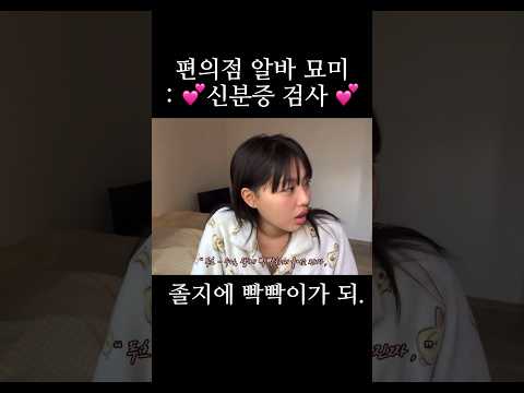 #shorts #편의점 #편의점알바 #편의점알바브이로그 #신분증검사