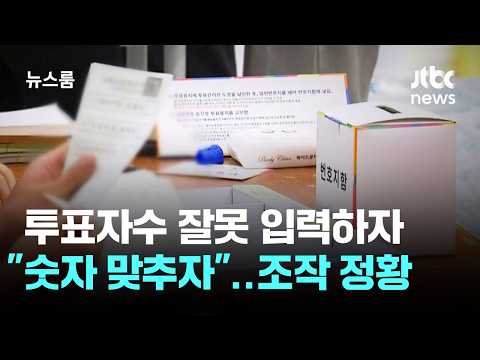 투표자수 잘못 입력하자 "숫자 맞추자"…조작 정황 포착 / JTBC 뉴스룸
