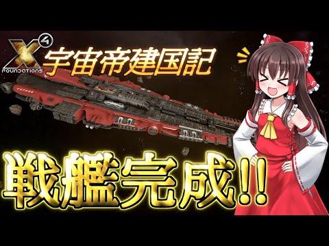 【X4 foundations】宇宙帝建国記 Part36【ゆっくり実況】