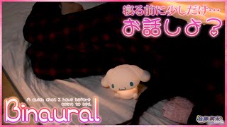 【Binaural】寝る前にまったりと少しだけお話し / A quick chat I have before going to bed【J