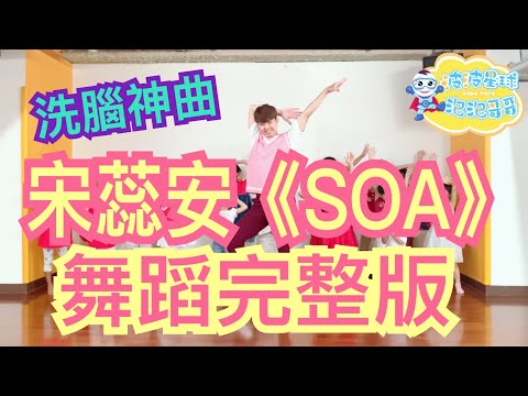 Soa 宋蕊安《SOA》舞蹈完整版 舞蹈 律動 抖音TikTok 洗脑歌 抖音舞 广场舞 洗腦歌 KidsDance 兒童律動 兒童舞蹈 幼兒律動 幼兒舞蹈【＃波波星球泡泡哥哥bobopopo】