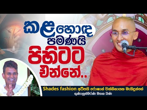 කළ හොඳ පමණයි පිහිටට එන්නේ  | Ven. Ankubure Amithadeepa Thero