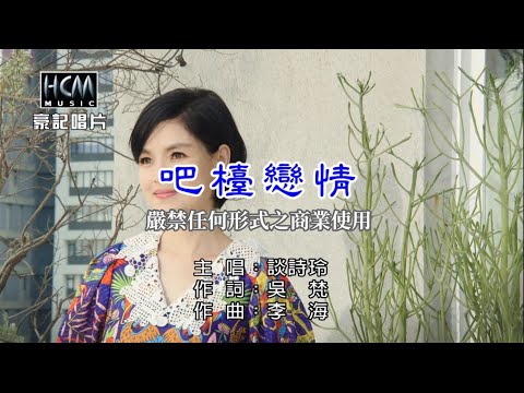 談詩玲 – 吧檯戀情【KTV導唱字幕】1080p HD