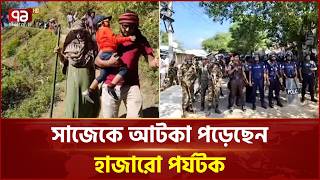 সাজেকে ফের ভ্রমণ নিষেধাজ্ঞা, বিপাকে ৩ হাজারের বেশি পর্যটক | Sajek Tourism | Ekattor TV
