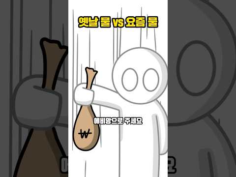 옛날 물 vs 요즘 물