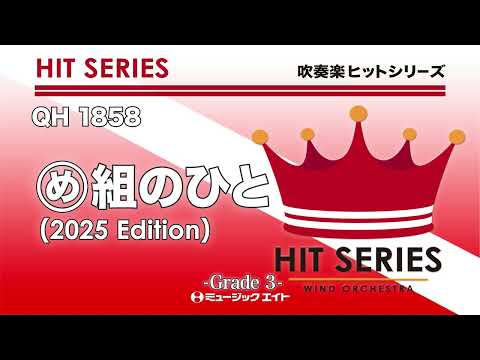 め組のひと（2025年編曲）／RATS&STAR《吹奏楽ヒット》