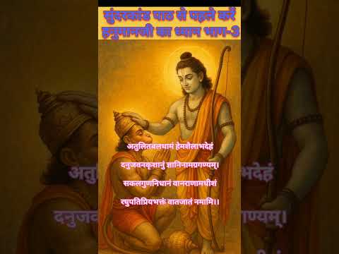 सुंदरकांड भाग-3 #shortsfeed #shorts #trendingshorts #viralshort #sunderkand #ytshorts #youtubeshorts