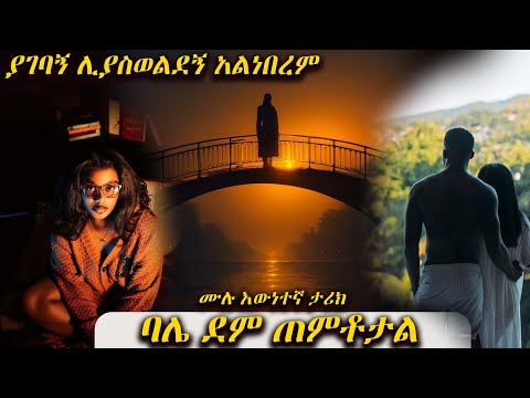 ባሌ ደም ጠምቶታል --- ያገባኝ ሊያስወልደኝ አልነበረም  ----  አዲስ ሙሉ እውነተኛ ታሪክ የሆነ መሳጭ ትረካ ከድንቅ አቀራረብ ጋር