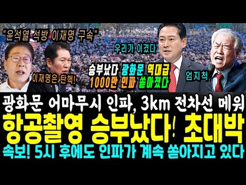 광화문 집회 1000만 전원 총공세! 어마무시한 인파! 이재명 탄핵!