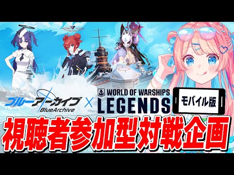 【参加型】ブルーアーカイブとコラボ開催中！みんなで一緒にお船でバトル！！【 World of Warships: Legends】 #PR