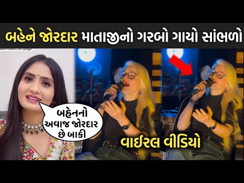 બહેને જોરદાર માતાજીનો ગરબો ગાયો સાંભળો😳| geeta rabari | pooja rao | rakesh barot | navratri | ગીત