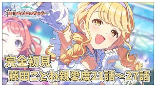 【学園アイドルマスター】完全初見✨️藤田ことね親愛度コミュ第21話～第27話を鑑賞会ですわ　Plv.65【アイドルマスター/ Vtuber】