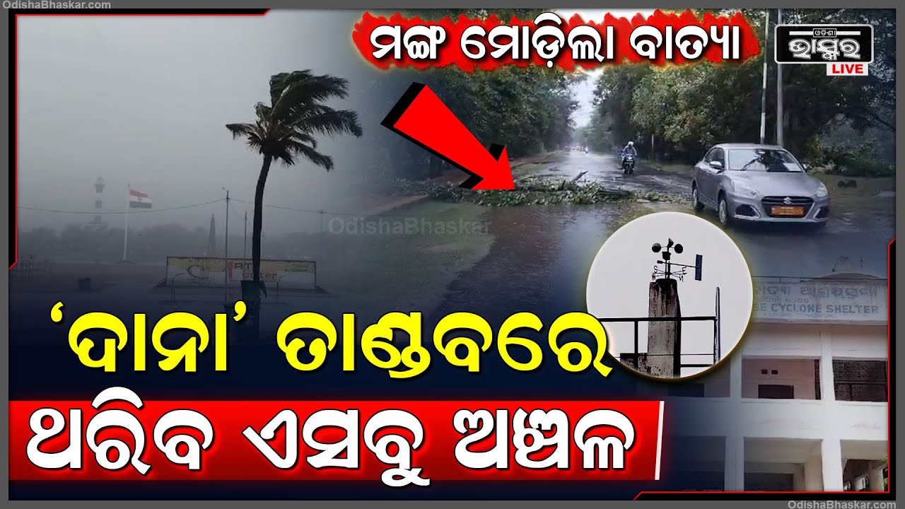 ମଙ୍ଗ ମୋଡିଲା ବାତ୍ୟା, ପାରାଦୀପରେ ଆରମ୍ଭ ହେଲା ତାଣ୍ଡବ, ଲାଣ୍ଡଫଲ ହେବାକୁ ନେଇ ଜାରିହେଲା ଗାଇଡଲାଇନ...