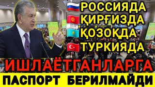 ЭНДИ МИГРАНТЛАРГА ЗАГРАН ПАСПОРТ ❌️БЕРИЛМАЙДИ...