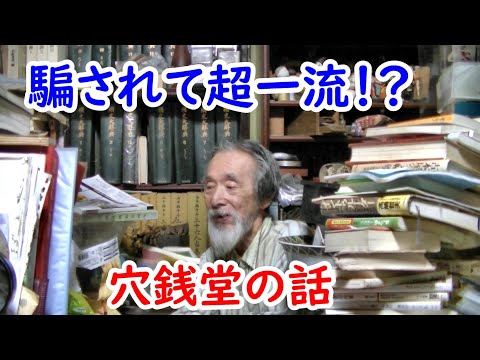 騙されて超一流！？悪徳古銭商の話を更に！！
