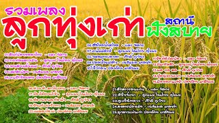 รวมเพลงลูกทุ่งเก่าสถานีเพลงฮิต