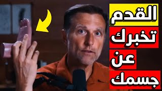 أصابع قدميك تخبرك عن صحة القلب | قراءة القدم