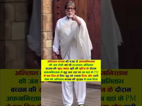 अभिताभ बच्चन की वजह से अफगानिस्तान की जंग रोकी गई थी #viral #bollywood #amitabhbachchan