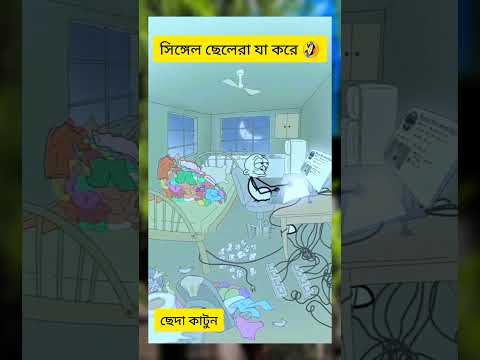 সিঙ্গেল #foryou #funny #pablic #comedy #shortvideo
