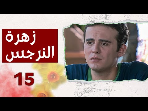 مسلسل زهرة النرجس الحلقة 15 الخامسة عشر بطولة جابر جوخدار