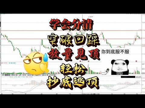 轻松抄底逃顶，只要分清突破回踩，与放量见顶的明显区别/股票/证券/财经/理财/A股/K线/股民/散户