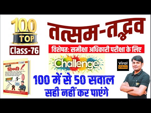 76. Top 100+ तत्सम तद्भव शब्द RO ARO Hindi Class | Tatsam Tadbhav Quiz in Hindi | Nitin Sir Study91