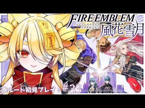 【ファイアーエムブレム 風花雪月】2周目最終回なるか!?ネタバレ注意!本當に戰いたくない可能性ある😭 #33 #きなことあそべ #Vtuber