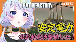 【SATISFACTORY】#05 安定電力確保！石炭発電所整備した！【鹿伊とな】