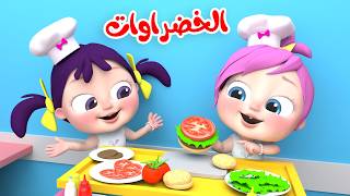 أغنية الخضراوات - شرم برم بيكو - لولو كار | قناة وناسة لولو