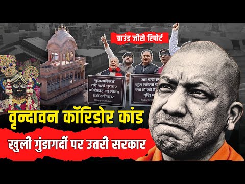 अढ़ाई दशक के विवाद में बांके बिहारी मंदिर | सरकार vs सुप्रीम कोर्ट की जंग | राजनीति का पर्दाफाश
