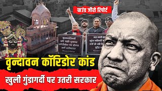 अढ़ाई दशक के विवाद में बांके बिहारी मंदिर | सरकार vs सुप्रीम कोर्ट की जंग | राजनीति का पर्दाफाश