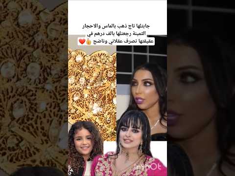 دنيا بطمة بعقلها جابتلها صديقتها تاج ذهب بالالماس والاحجار الثمينة شوفو باش رجعتولها #دنيا_بطمة