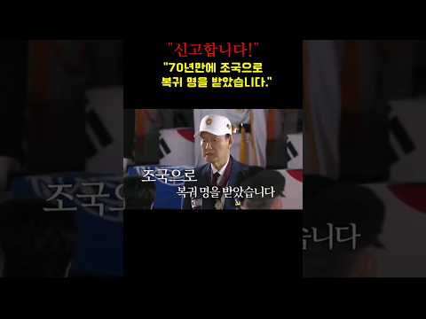 70년 만에 대한민국에 복귀 신고하는 노병 ㅠ