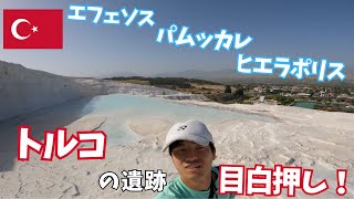 【世界遺産目白押し】トルコの遺産、全部でっかい。〜エフェソス、パムッカレ、ヒエラポリス〜（トルコ）