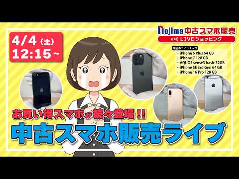ノジマ【公式】チャンネル 「中古スマホ販売」ライブ！2026年4月4日配信