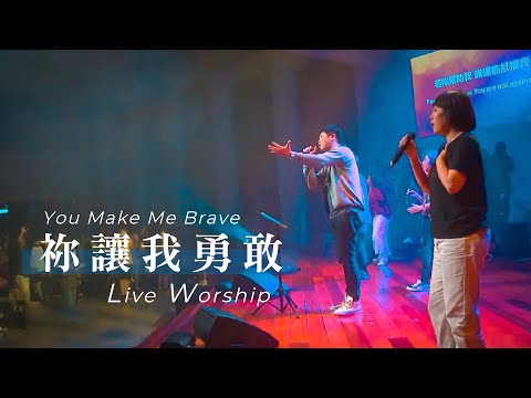 【禰讓我勇敢 / You Make Me Brave】Live Worship – 約書亞樂團 ft. 陳州邦