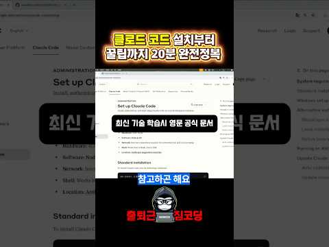 클로드 코드 설치부터 꿀팁까지 20분 완전정복 (맥/윈도우 설치)