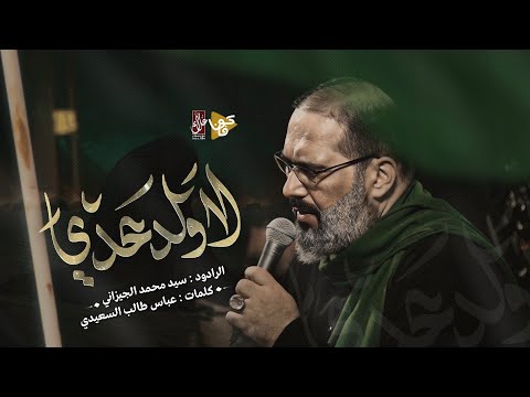 لا ولد عدي | سيد محمد الجيزاني