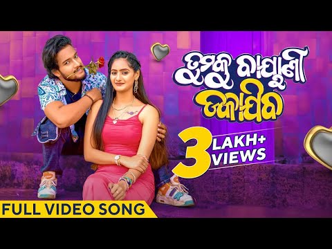 ତୁମକୁ ବାୟାଣୀ ଡକାଯିବ | Tumaku Bayani Dakajiba | Official Music Video | Odia Song | Manmay | Anushka